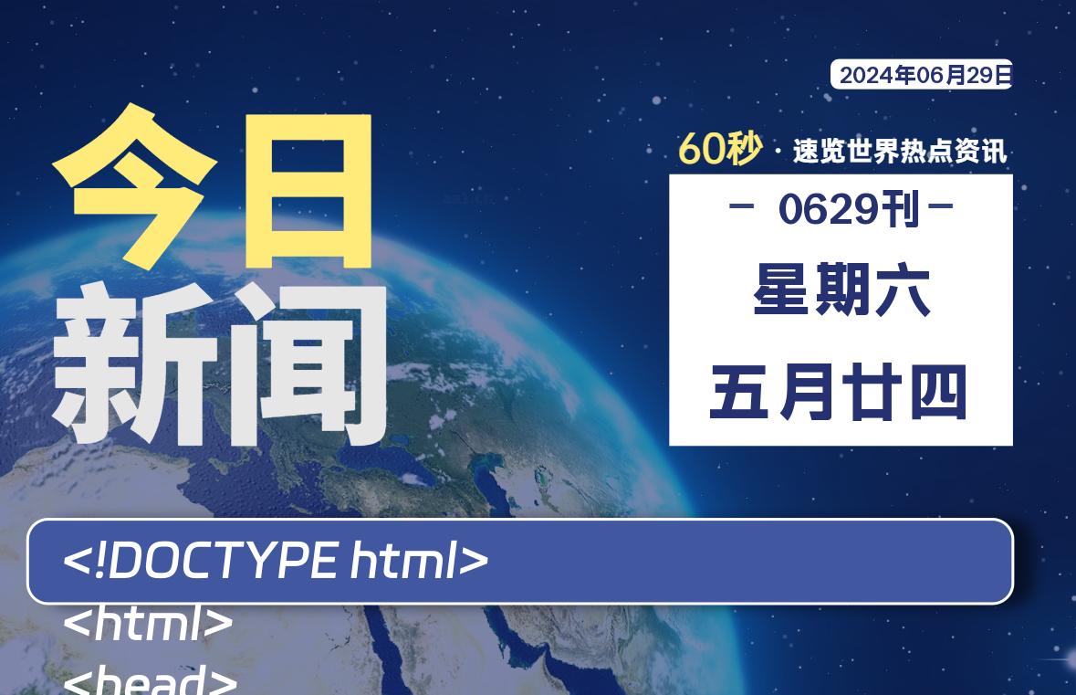 06月29日，星期六, 带你每天60秒读世界！