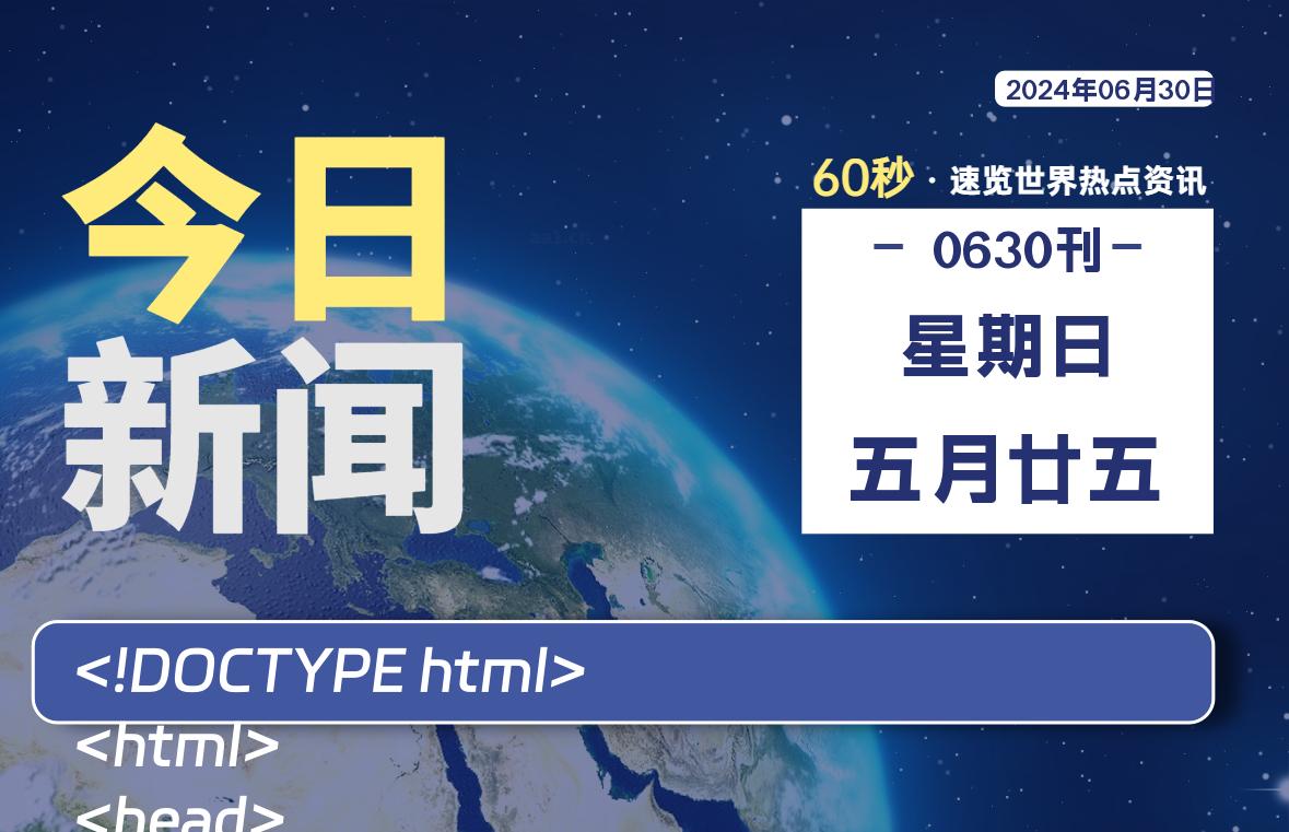 06月30日，星期日, 带你每天60秒看世界！-搜达导航