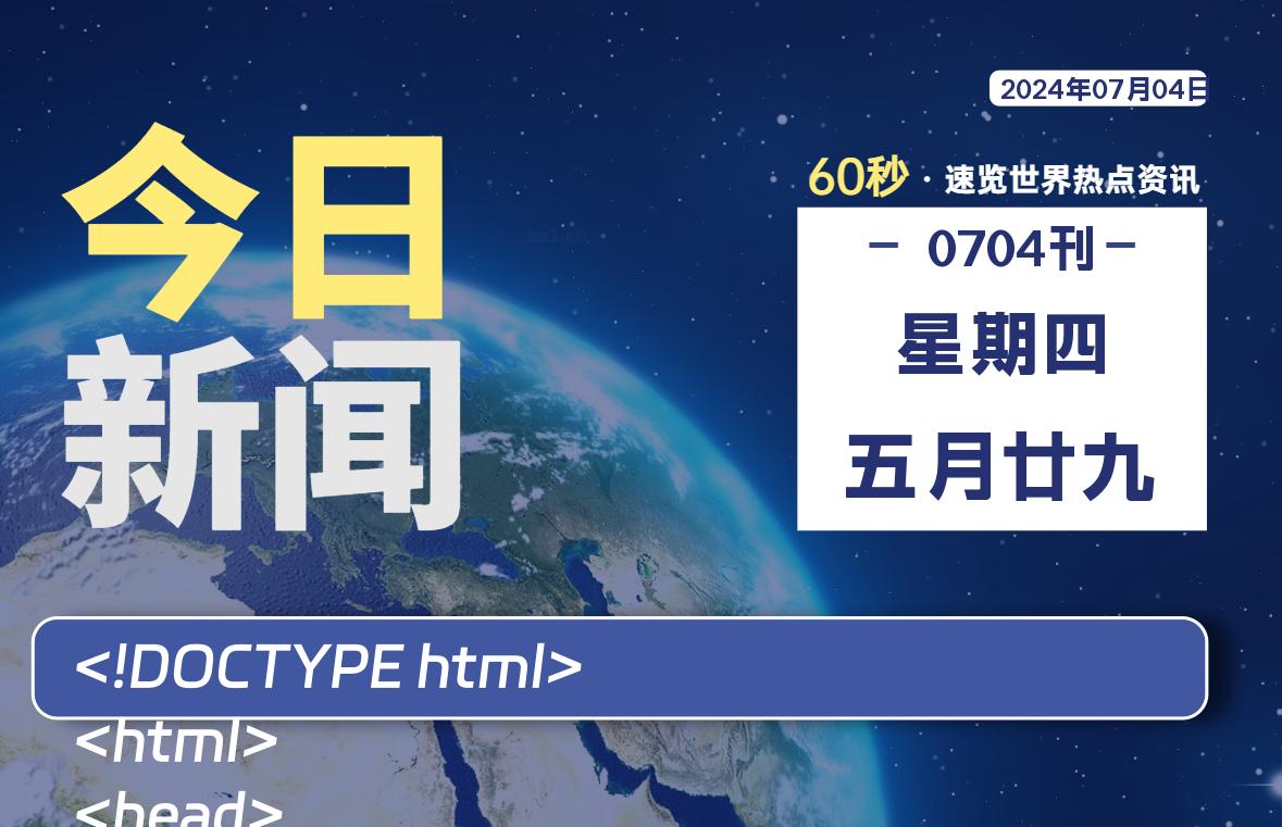 07月04日，星期四, 带你每天60秒看世界！-搜达导航