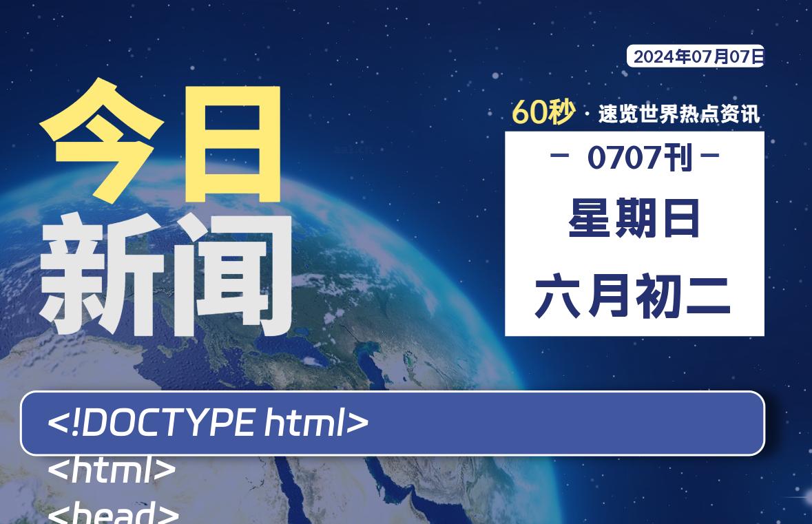 07月07日，星期日, 带你每天60秒看世界！-搜达导航