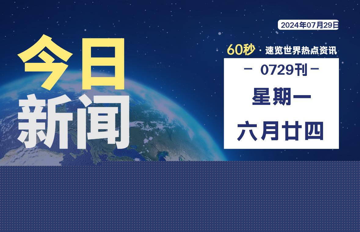 07月29日，星期一, 带你每天60秒看世界！-搜达导航