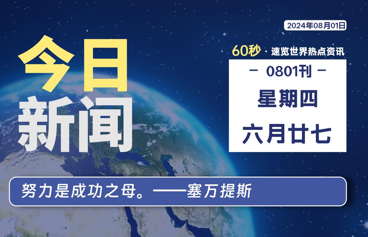 08月01日，星期四, 带你每天60秒看世界！-搜达导航