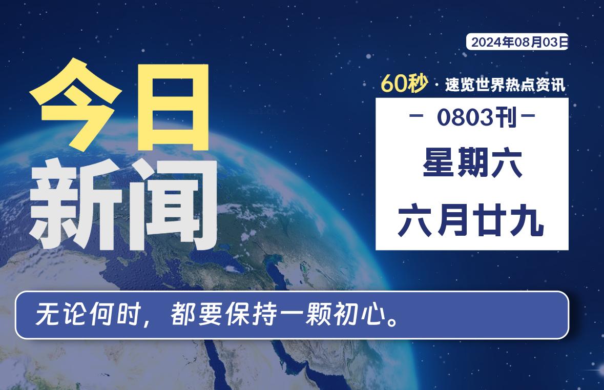 08月03日，星期六, 带你每天60秒看世界！-搜达导航