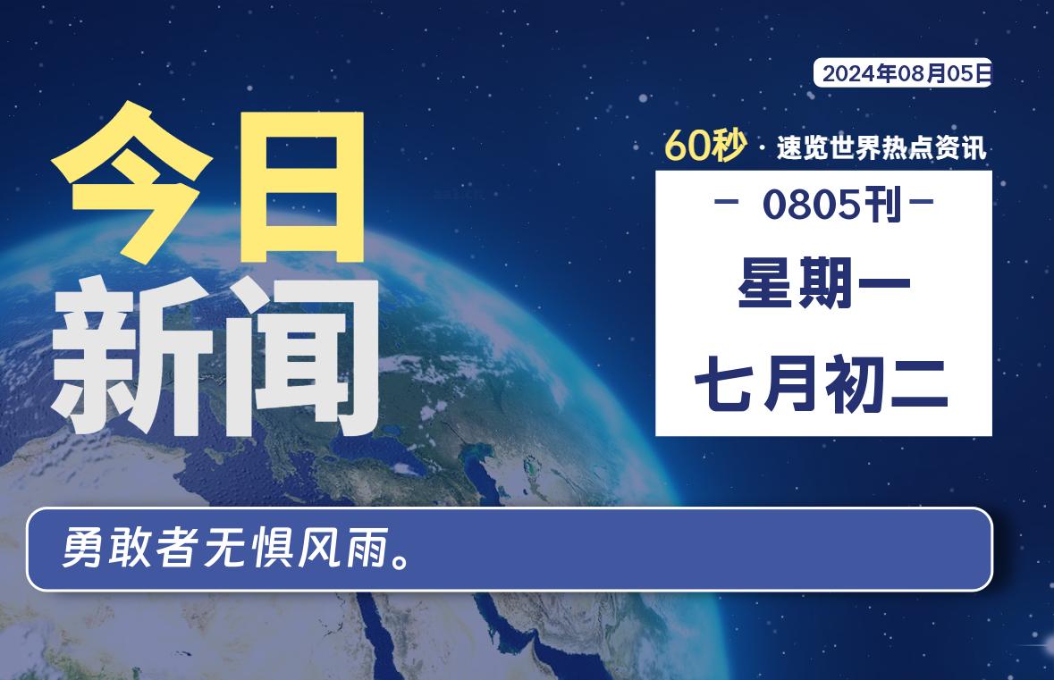 08月05日，星期一, 带你每天60秒看世界！-搜达导航