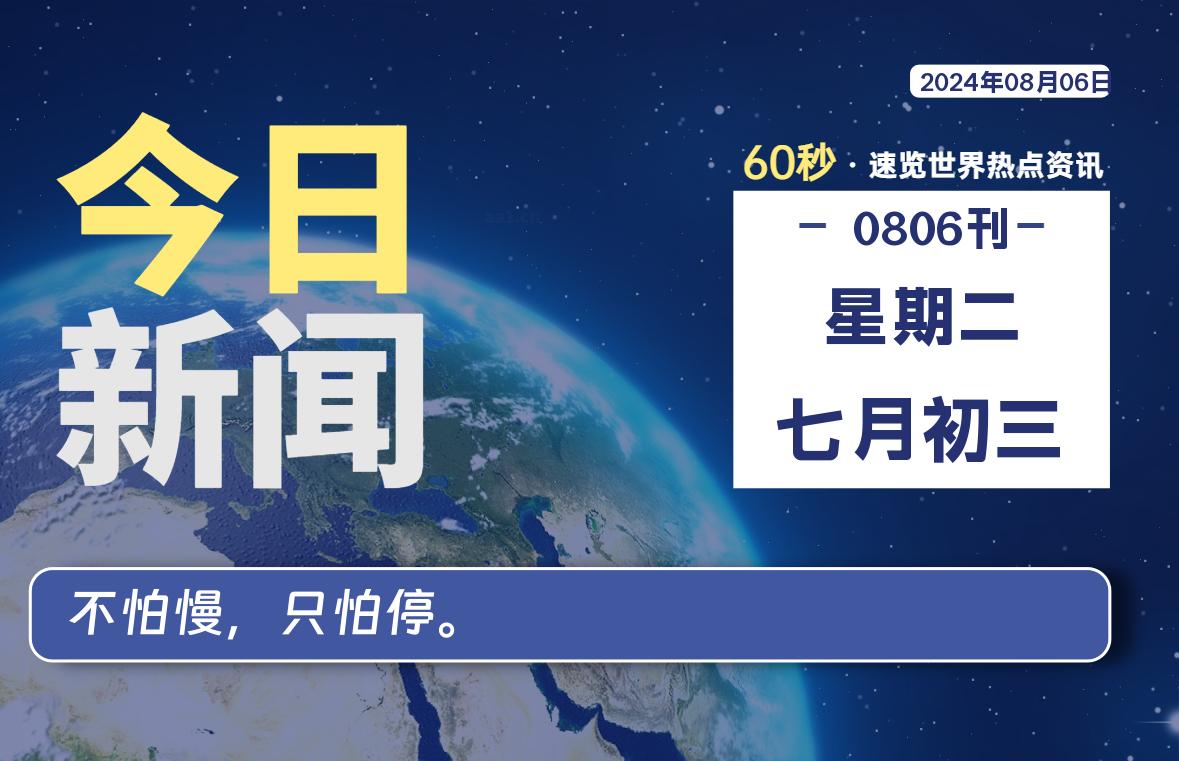 08月06日，星期二, 带你每天60秒看世界！-搜达导航