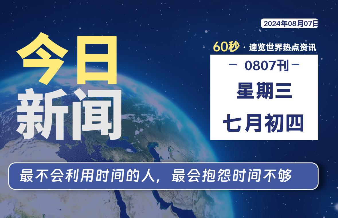 08月07日，星期三, 带你每天60秒看世界！-搜达导航