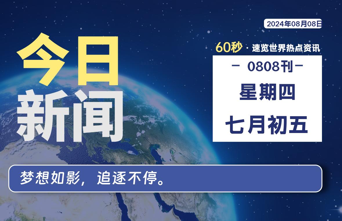 08月08日,星期四, 带你每天60秒看世界!-搜达导航