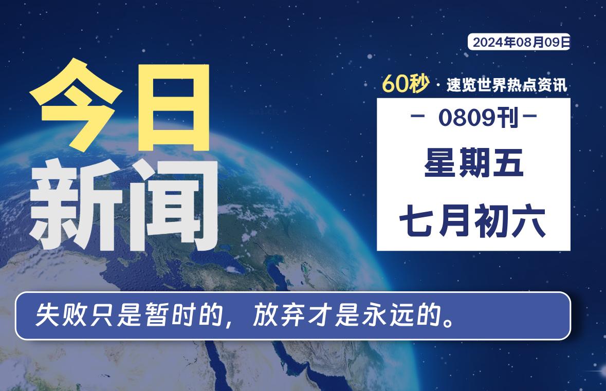 08月09日，星期五, 带你每天60秒看世界！-搜达导航