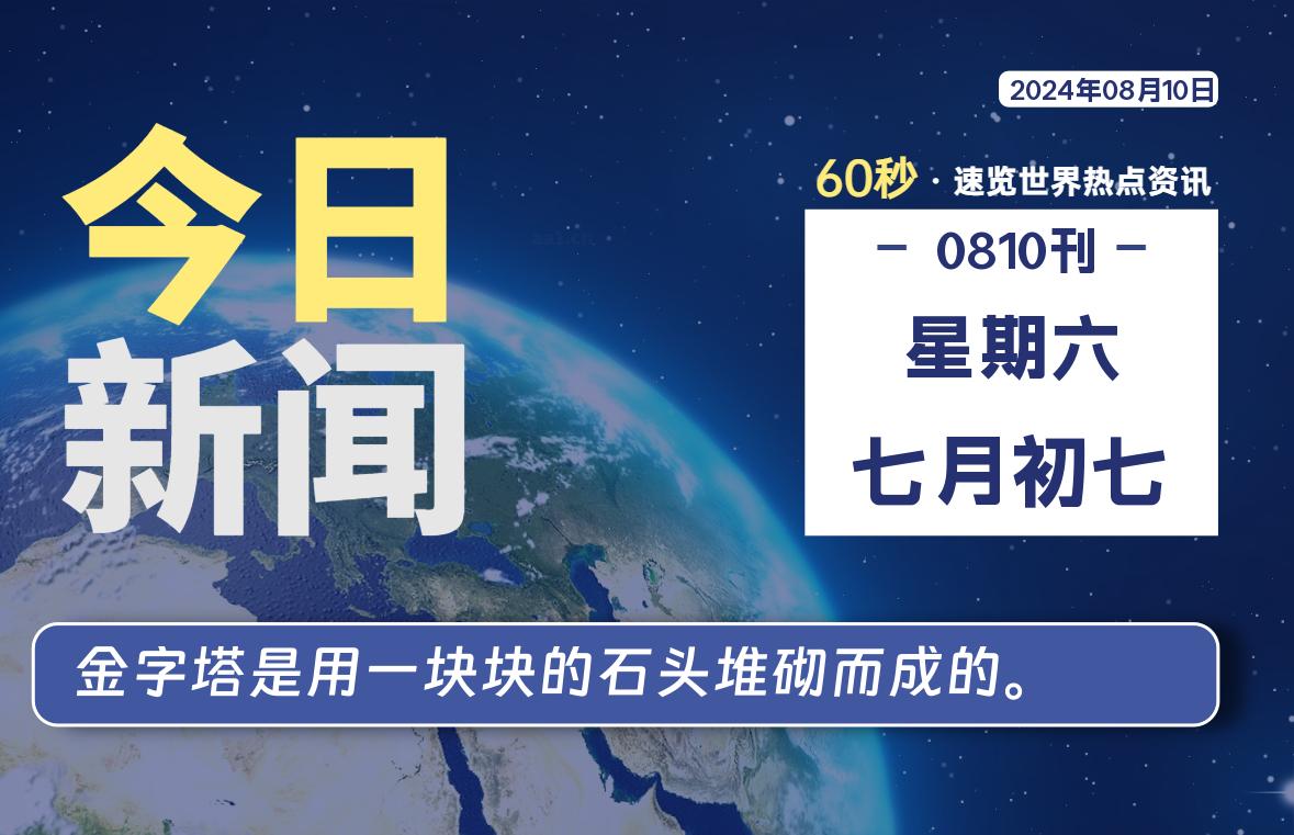 08月10日,星期六, 带你每天60秒看世界!-搜达导航