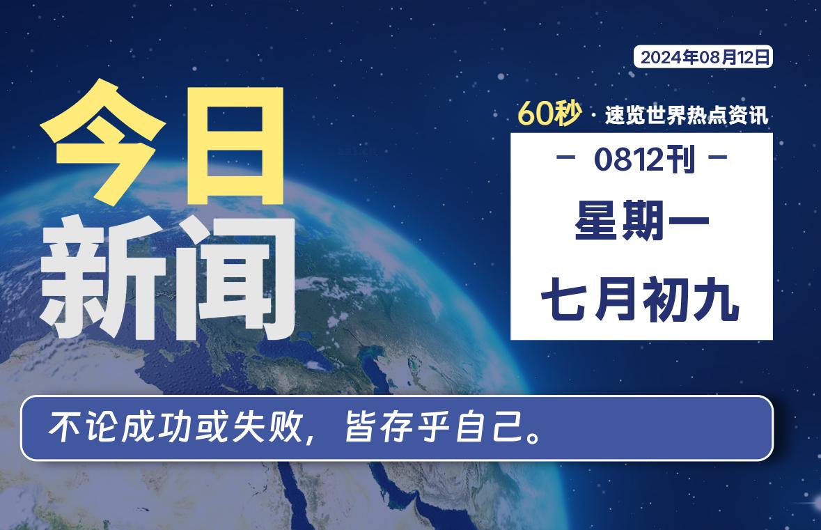 08月12日，星期一, 带你每天60秒看世界！-搜达导航