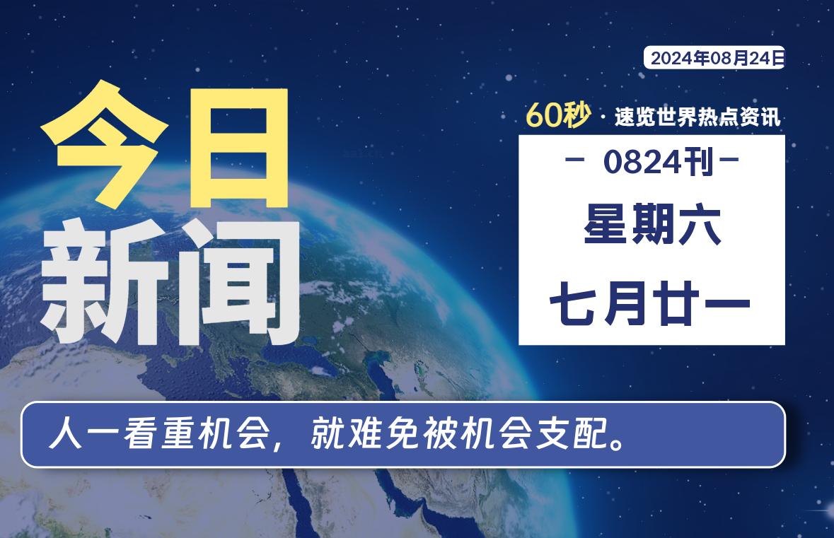 08月24日，星期六, 带你每天60秒看世界！-搜达导航