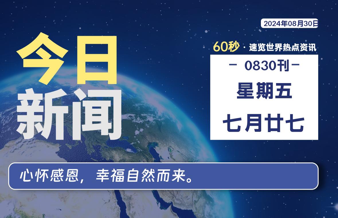 08月30日，星期五, 带你每天60秒看世界！-搜达导航