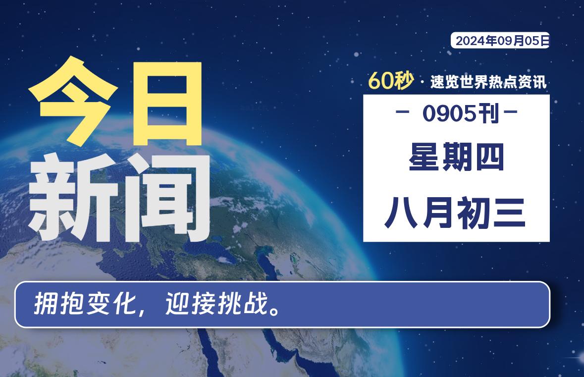 09月05日，星期四, 带你每天60秒看世界！-搜达导航