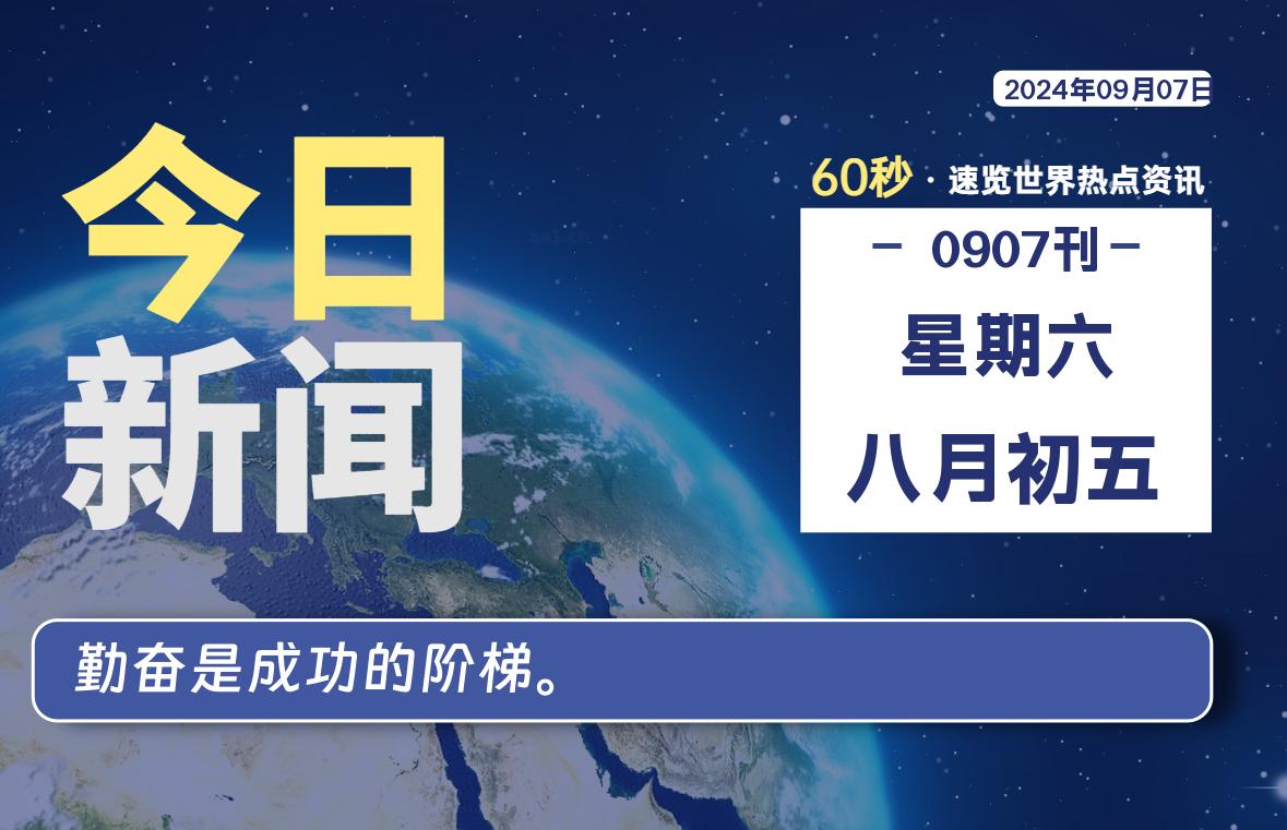 09月07日，星期六, 带你每天60秒看世界！-搜达导航