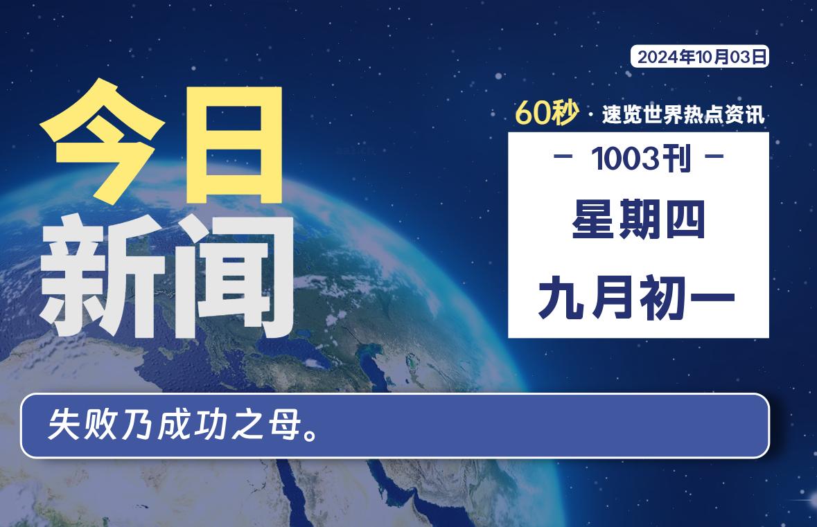 10月03日，星期四, 带你每天60秒看世界！-搜达导航