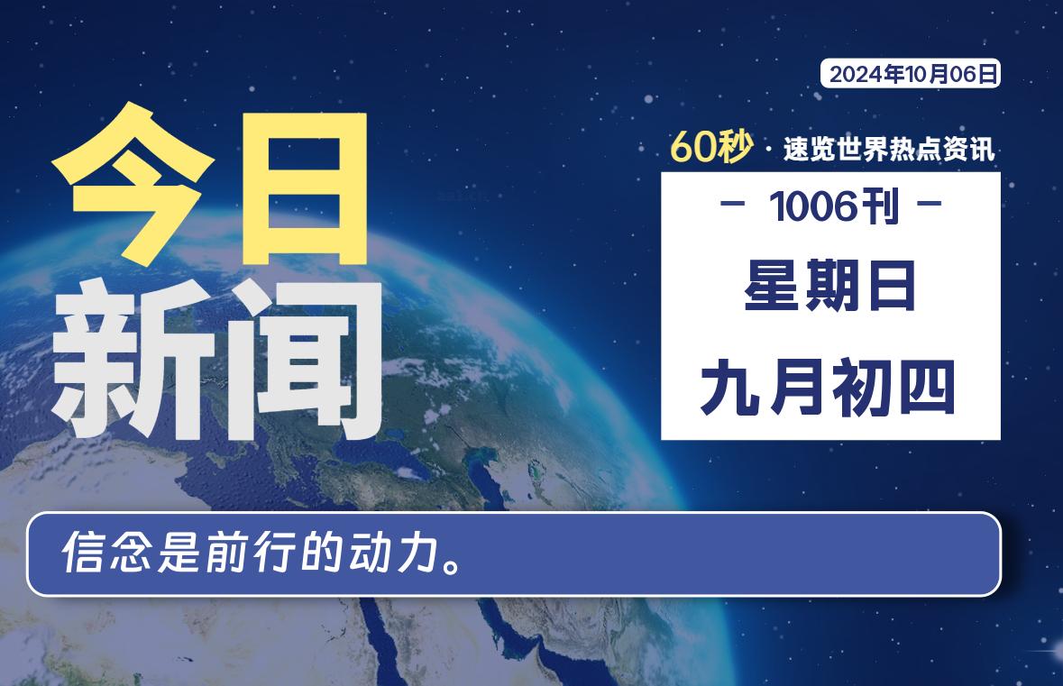 10月06日，星期日, 带你每天60秒看世界！-搜达导航