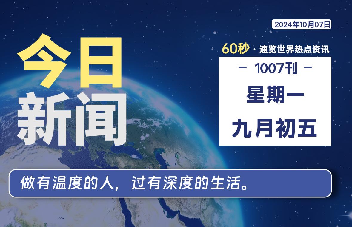 10月07日，星期一, 带你每天60秒看世界！-搜达导航