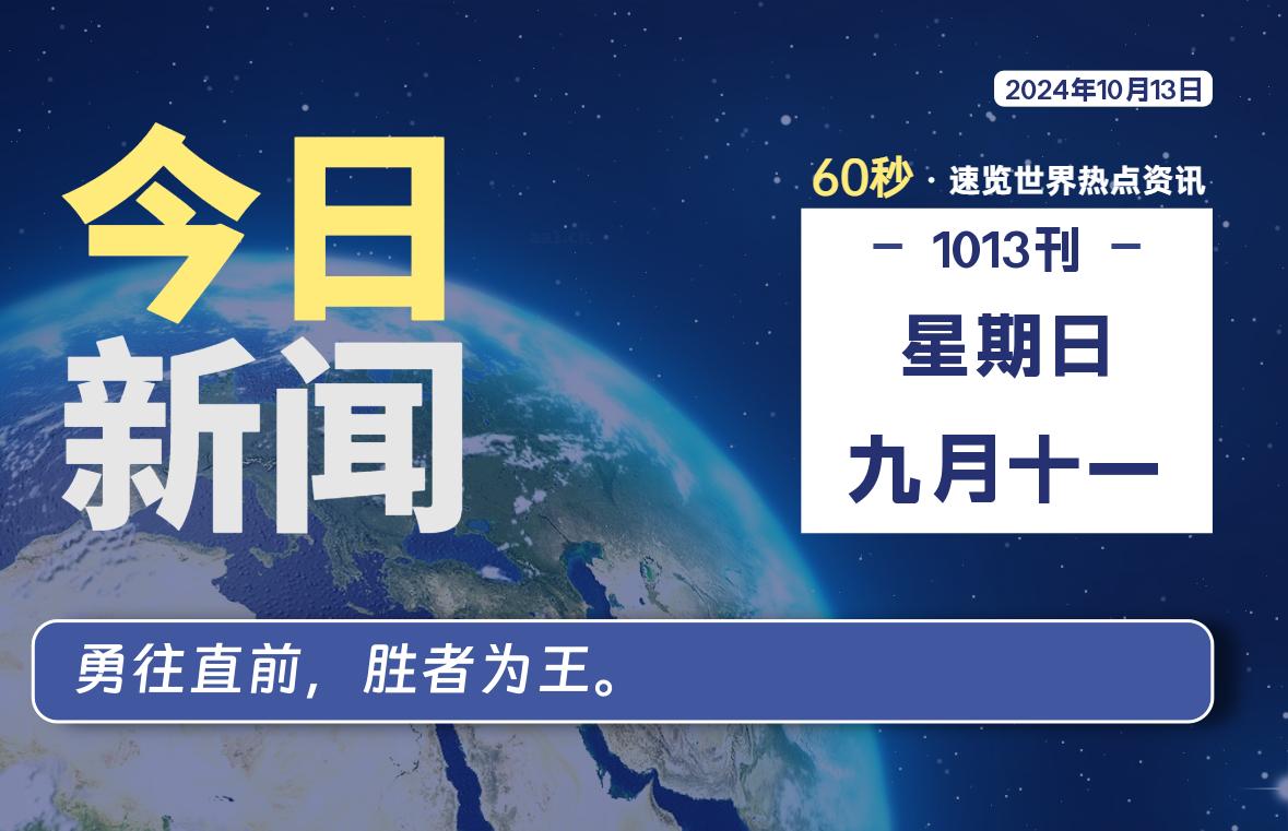 10月13日，星期日, 带你每天60秒看世界！-搜达导航