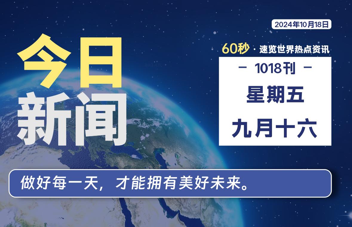 10月18日，星期五, 带你每天60秒看世界！-搜达导航