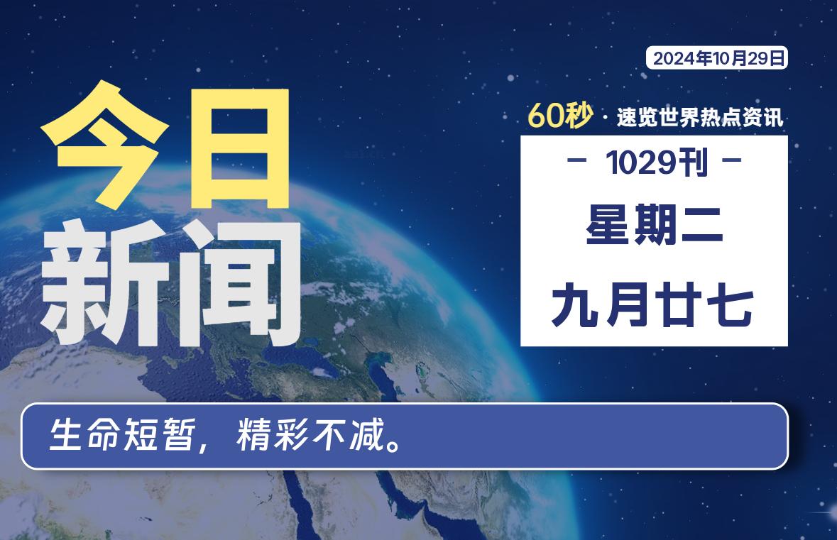 10月29日，星期二, 带你每天60秒看世界！-搜达导航