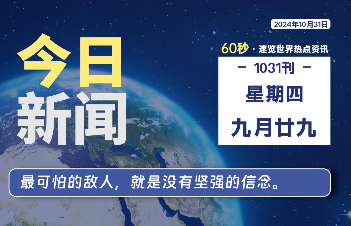 10月31日，星期四, 带你每天60秒看世界！-搜达导航