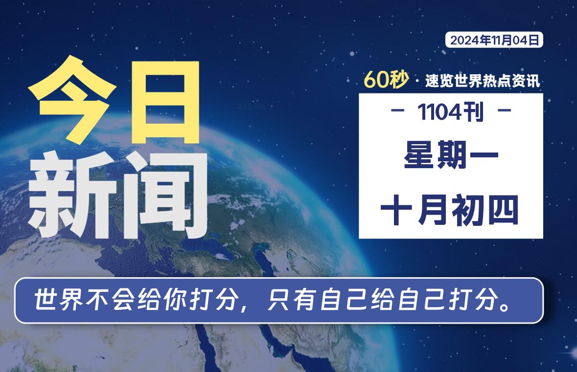 11月04日，星期一, 带你每天60秒看世界！-搜达导航