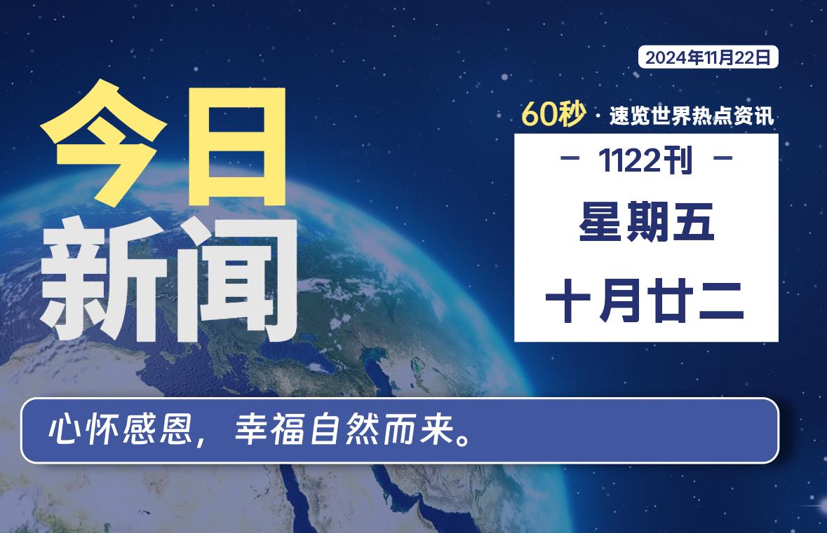 11月22日，星期五, 带你每天60秒看世界！-搜达导航