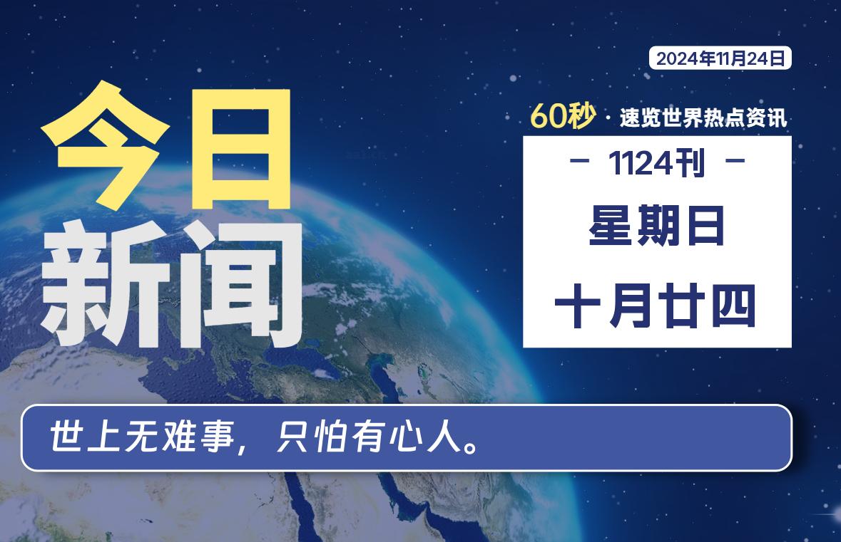 11月24日，星期日, 带你每天60秒看世界！-搜达导航