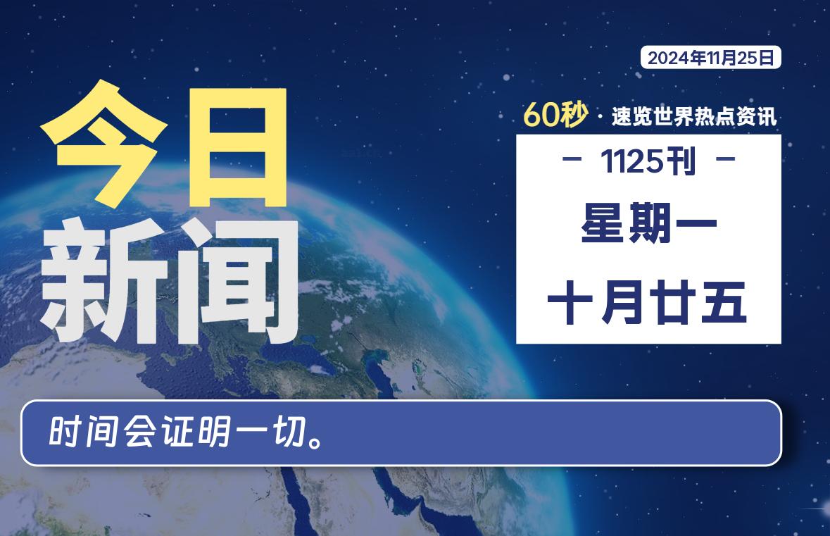 11月25日，星期一, 带你每天60秒看世界！-搜达导航
