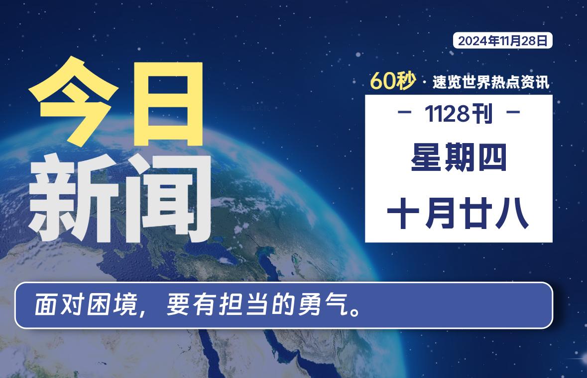 11月28日,星期四, 带你每天60秒看世界!-搜达导航