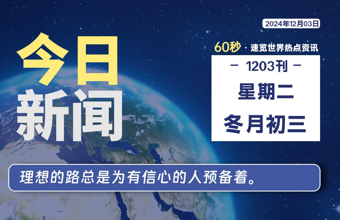 12月03日，星期二, 带你每天60秒看世界！-搜达导航