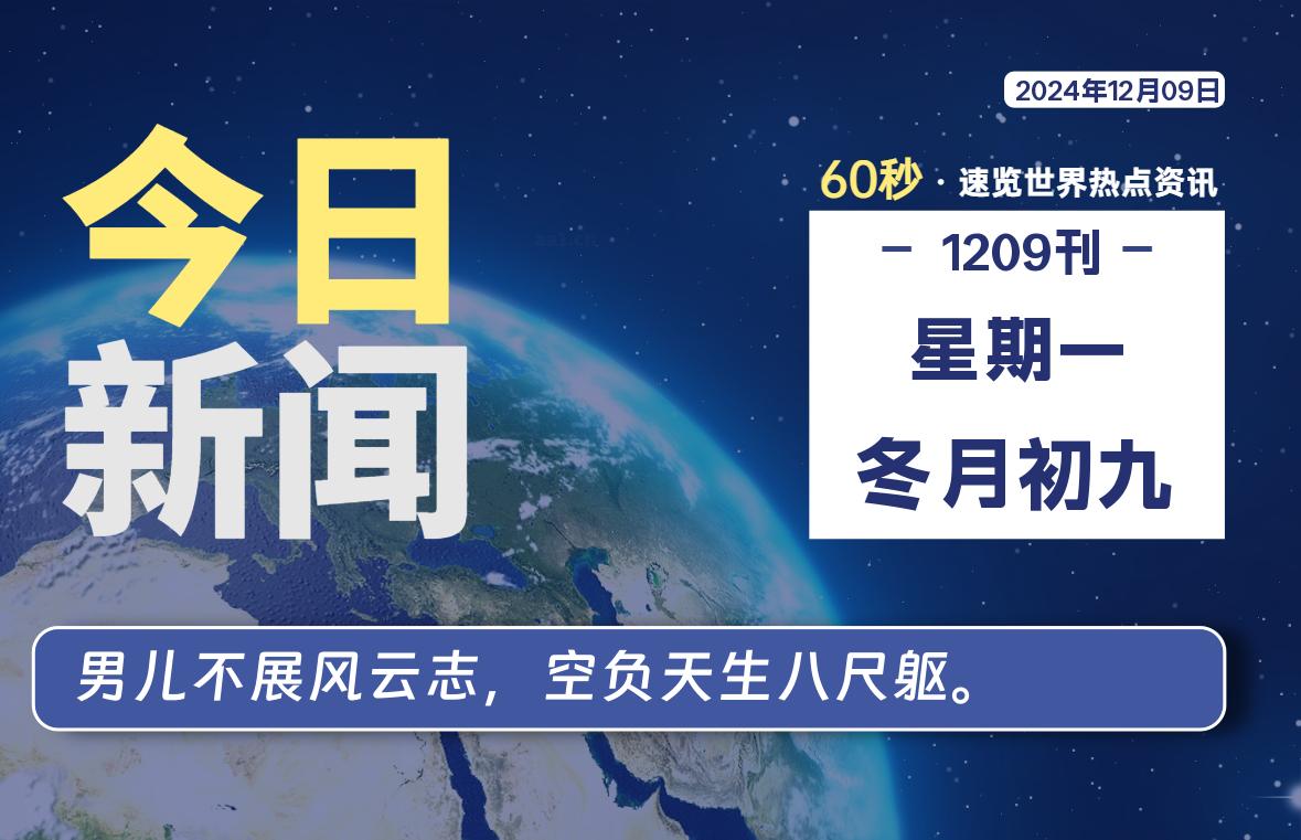 12月09日，星期一, 带你每天60秒看世界！-搜达导航