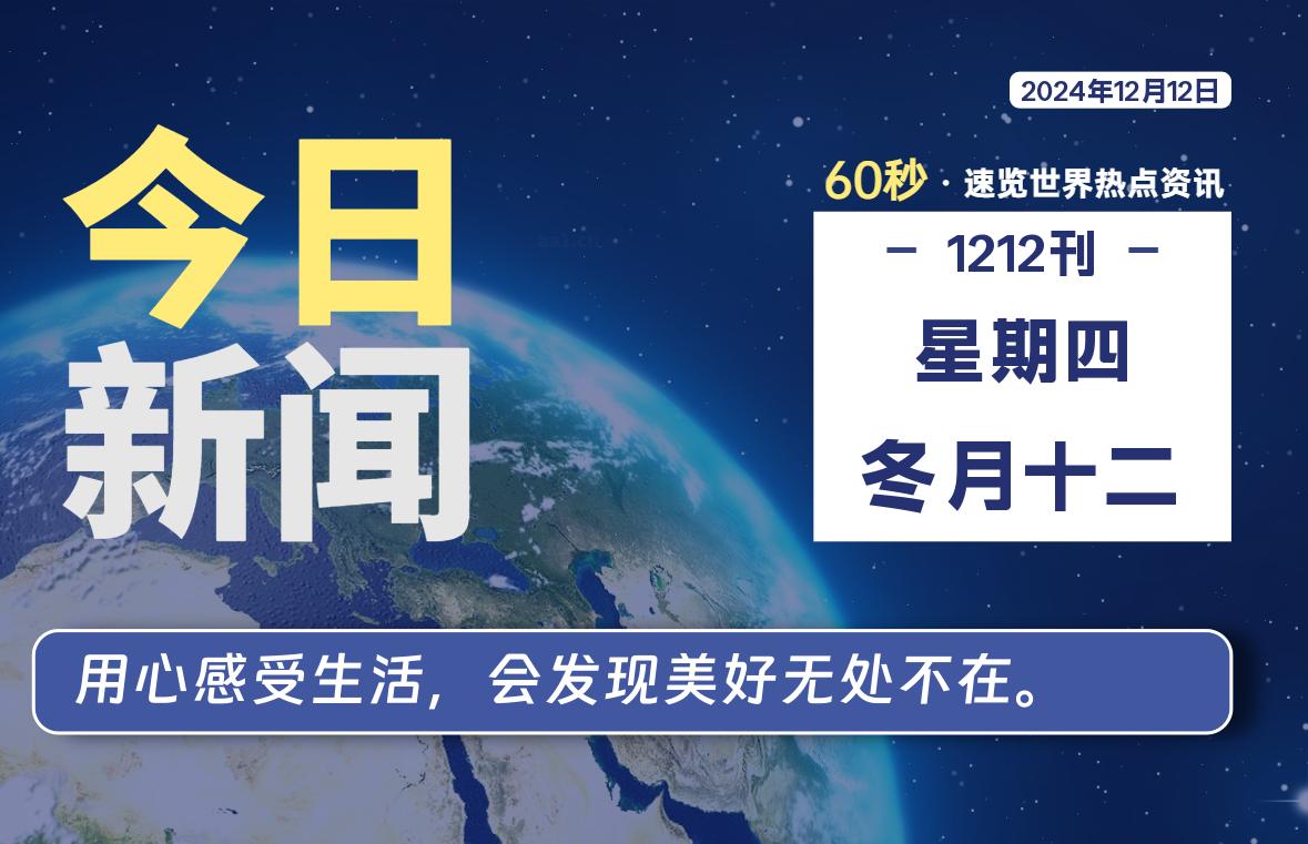 12月12日，星期四, 带你每天60秒看世界！-搜达导航